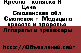 Кресло - коляска Н 035 › Цена ­ 6 500 - Смоленская обл., Смоленск г. Медицина, красота и здоровье » Аппараты и тренажеры   